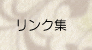 リンク集