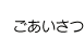 ごあいさつ