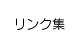 リンク集